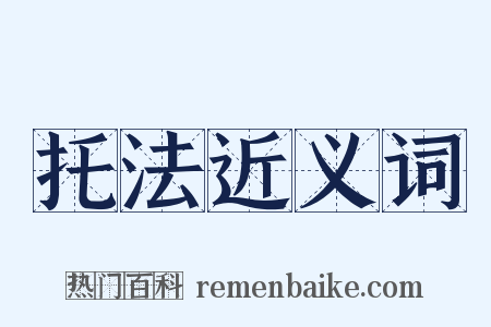 托法近义词是什么意思的图片